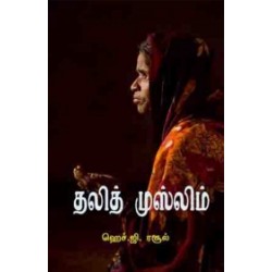 தலித் முஸ்லிம் தலித் முஸ்லிம்