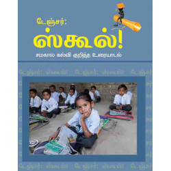 டேஞ்சர் ஸ்கூல் (சமகால கல்வி குறித்த உரையாடல்)