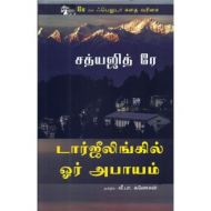 டார்ஜீலிங்கில் ஓர் அபாயம்