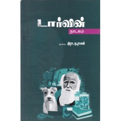 டார்வின் நாடகம்