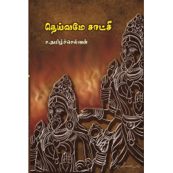தெய்வமே சாட்சி தெய்வமே சாட்சி
