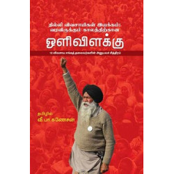 தில்லி விவசாயிகள் இயக்கம்: வரவிருக்கும் காலத்திற்கான ஒளிவிளக்கு
