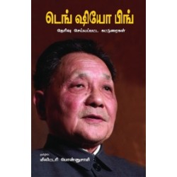 டெங் ஷியோ பிங்: தெரிவு செய்யப்பட்ட கட்டுரைகள் டெங் ஷியோ பிங்: தெரிவு செய்யப்பட்ட கட்டுரைகள்