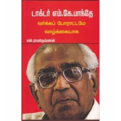 டாக்டர் எம்.கே.பாந்தே வர்க்கப் போரட்டமே வாழ்க்கையாக...
