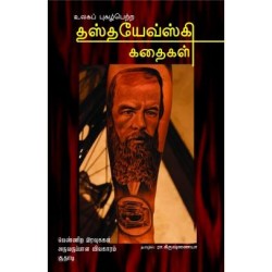 தஸ்தயேவ்ஸ்கி கதைகள்