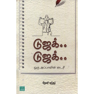 டுஜக்.. டுஜக்.. ஒரு அப்பாவின் டைரி