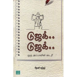 டுஜக்.. டுஜக்.. ஒரு அப்பாவின் டைரி