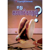 எது கலாச்சாரம்?