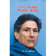 எட்வர்ட் செய்த்தும் கீழைத்தேய இயலும்