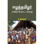 ஈழத்தமிழர் உரிமைப் போராட்ட வரலாறு