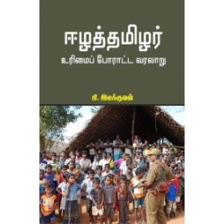 ஈழத்தமிழர் உரிமைப் போராட்ட வரலாறு