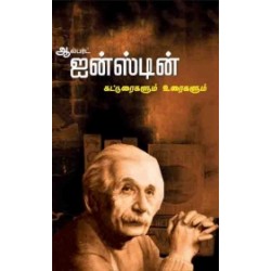 ஐன்ஸ்டீன் கட்டுரைகள்