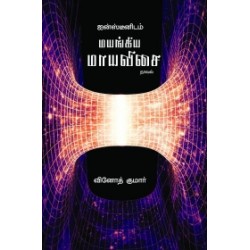 ஐன்ஸ்டீனிடம் மயங்கிய மாயவிசை