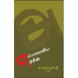 எல்லாமாகிய எழுத்து