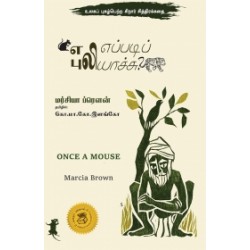 எலி எப்படிப் புலியாச்சு