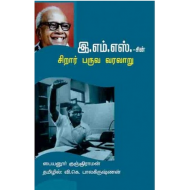 இ.எம்.எஸ்.-சின் சிறார் பருவ வரலாறு