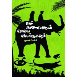என் கணவனும் ஏனைய விலங்குகளும் என் கணவனும் ஏனைய விலங்குகளும்