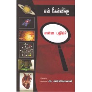 என் கேள்விக்கு என்ன பதில்?