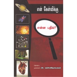 என் கேள்விக்கு என்ன பதில்? என் கேள்விக்கு என்ன பதில்?