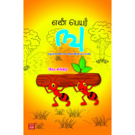 என் பெயர் ஙு: எறும்புக் கோட்டைக்குள் இரும்புப் பெண்