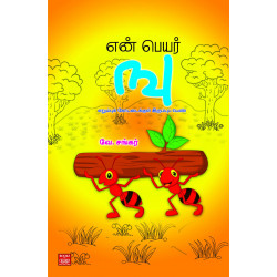 என் பெயர் ஙு: எறும்புக் கோட்டைக்குள் இரும்புப் பெண்