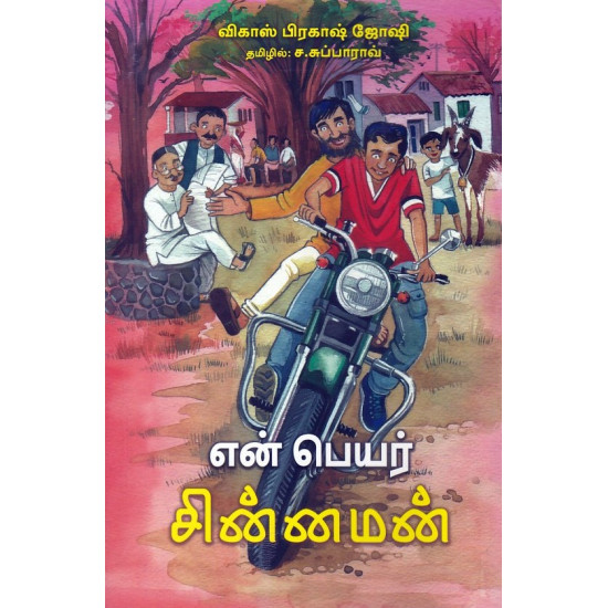 என் பெயர் சின்னமன்