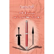 என் சிவப்புப் பால்பாயிண்ட் பேனா