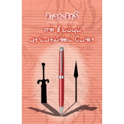 என் சிவப்புப் பால்பாயிண்ட் பேனா