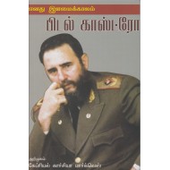 எனது இளமைக்காலம் (பிடல் காஸ்ட்ரோ)