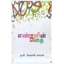 எண்களின் கதை