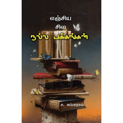 எஞ்சிய சில நல்ல பக்கங்கள்