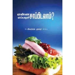 என்ன சாப்பிடலாம் எப்படி சாப்பிடலாம்