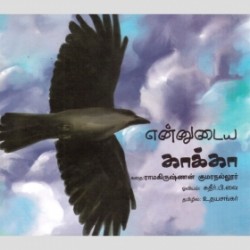 என்னுடைய காக்கா என்னுடைய காக்கா