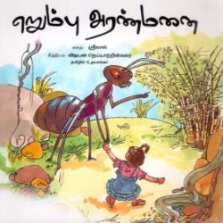 எறும்பு அரண்மனை எறும்பு அரண்மனை