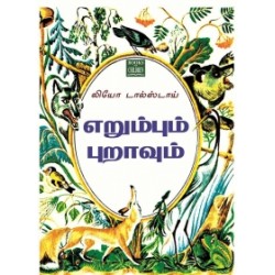 எறும்பும் புறாவும் எறும்பும் புறாவும்