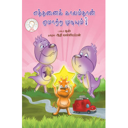 எத்தனைக் காலம்தான் ஏமாற்ற முடியும்? எத்தனைக் காலம்தான் ஏமாற்ற முடியும்?