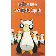 எதிர்பாராத கண்டுப்பிடிப்புகள்