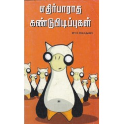எதிர்பாராத கண்டுப்பிடிப்புகள் எதிர்பாராத கண்டுப்பிடிப்புகள்
