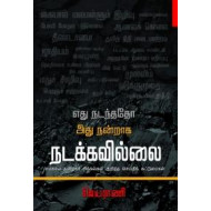 எது நடந்ததோ அது நன்றாக நடக்கவில்லை