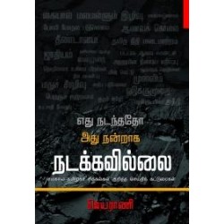 எது நடந்ததோ அது நன்றாக நடக்கவில்லை