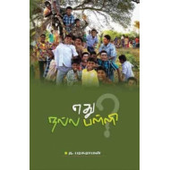 எது நல்ல பள்ளி?