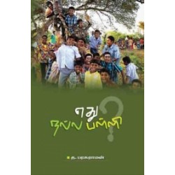 எது நல்ல பள்ளி?