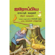 ஐரோப்பிய நாடோடிக் கதைகள்