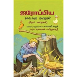ஐரோப்பிய நாடோடிக் கதைகள்