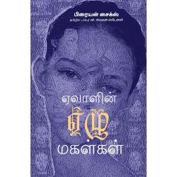 ஏவாளின் ஏழு மகள்கள் ஏவாளின் ஏழு மகள்கள்