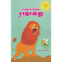 எவஞ்சொன்னது ராஜான்னு எவஞ்சொன்னது ராஜான்னு
