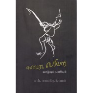 ஈ.வெ.ரா. பெரியார் வாழ்வும் பணியும்