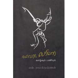 ஈ.வெ.ரா. பெரியார் வாழ்வும் பணியும்