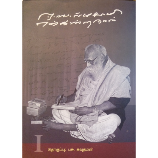 ஈ.வெ.ராமசாமி என்கின்ற நான் ஈ.வெ.ராமசாமி என்கின்ற நான்