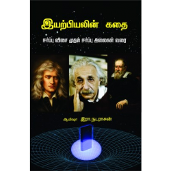 இயற்பியலின் கதை